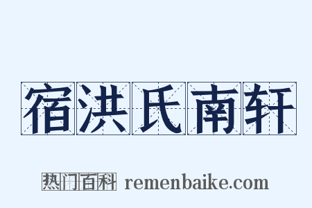 宿洪氏南轩是什么意思的图片